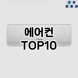 에어컨 추천 TOP10