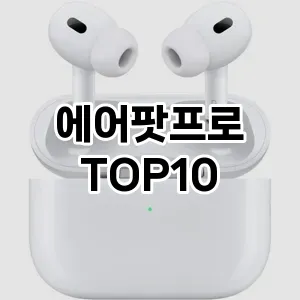 에어팟프로 추천 TOP10