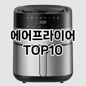 에어프라이어 추천 TOP10