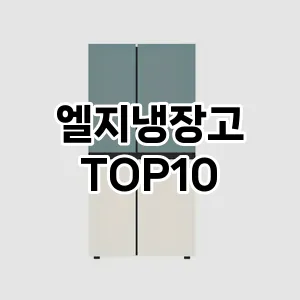 엘지냉장고 추천 TOP10