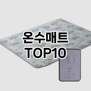 온수매트 추천 TOP10