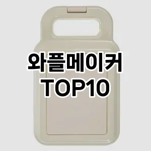 와플메이커 추천 TOP10