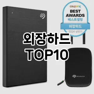 외장하드 추천 TOP10