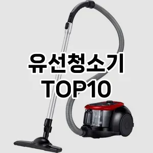 유선청소기 추천 TOP10