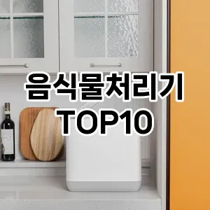 음식물처리기 추천 TOP10