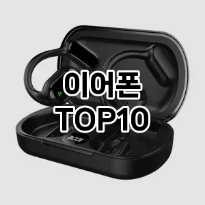 이어폰 추천 TOP10