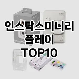 인스탁스미니리플레이 추천 TOP10