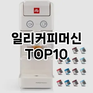 일리커피머신 추천 TOP10