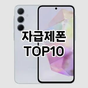 자급제폰 추천 TOP10