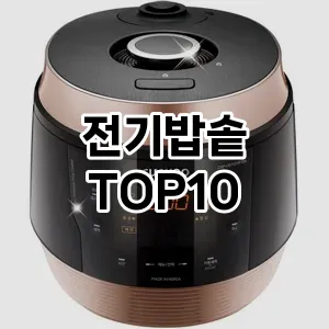 전기밥솥 추천 TOP10