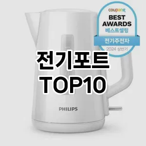 전기포트 추천 TOP10