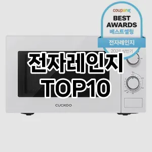 전자레인지 추천 TOP10