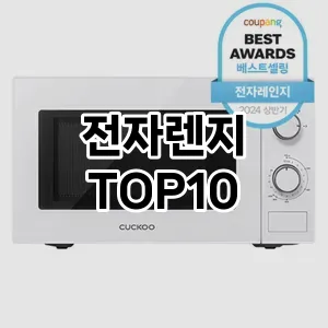 전자렌지 추천 TOP10