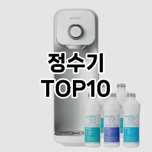 정수기 추천 TOP10