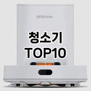 청소기 추천 TOP10