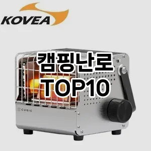 캠핑난로 추천 TOP10