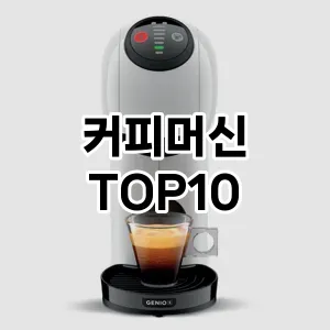 커피머신 추천 TOP10