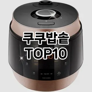 쿠쿠밥솥 추천 TOP10