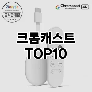 크롬캐스트 추천 TOP10