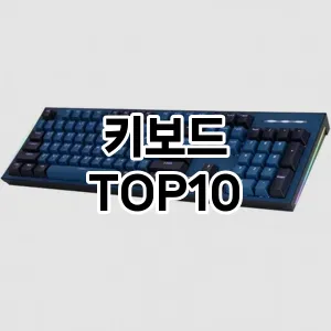 키보드 추천 TOP10