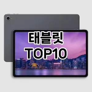 태블릿 추천 TOP10