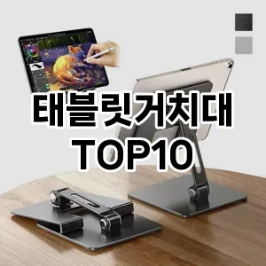 태블릿거치대 추천 TOP10