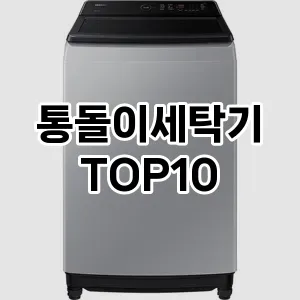 통돌이세탁기 추천 TOP10