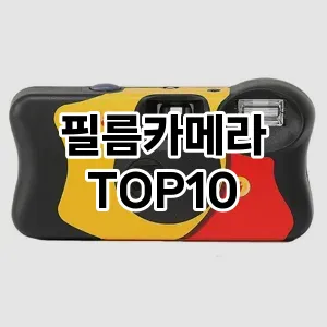 필름카메라 추천 TOP10