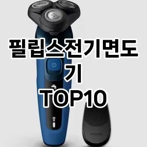 필립스전기면도기 추천 TOP10