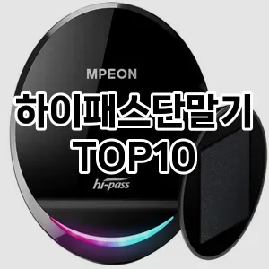 하이패스단말기 추천 TOP10