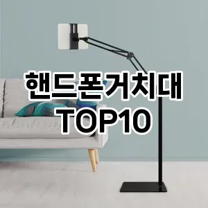 핸드폰거치대 추천 TOP10