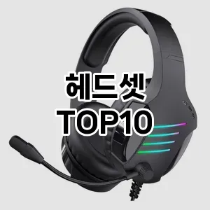 헤드셋 추천 TOP10