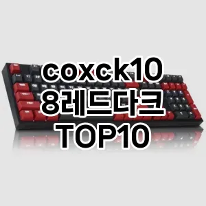 coxck108레드다크 추천 TOP10