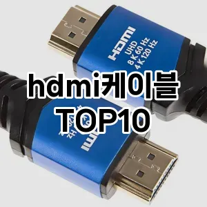 hdmi케이블 추천 TOP10