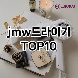 jmw드라이기 추천 TOP10