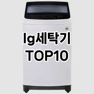 lg세탁기 추천 TOP10