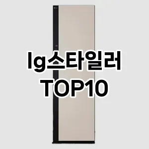 lg스타일러 추천 TOP10