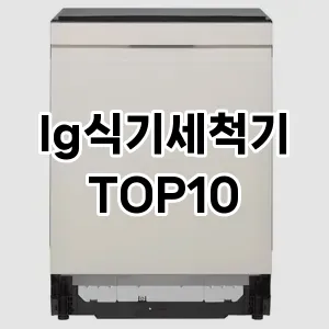 lg식기세척기 추천 TOP10