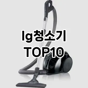 lg청소기 추천 TOP10