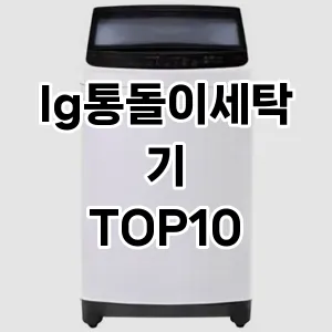 lg통돌이세탁기 추천 TOP10