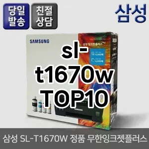 sl-t1670w 추천 TOP10