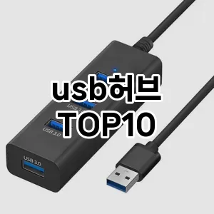 usb허브 추천 TOP10