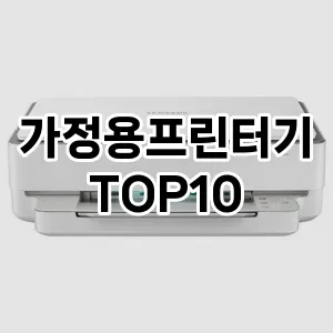 가정용프린터기 추천 TOP10