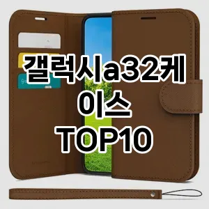 갤럭시a32케이스 추천 TOP10