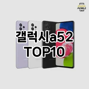 갤럭시a52 추천 TOP10