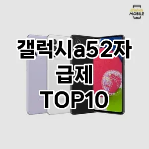 갤럭시a52자급제 추천 TOP10