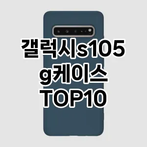 갤럭시s105g케이스 추천 TOP10