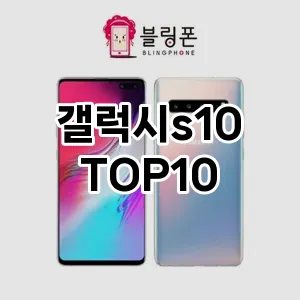 갤럭시s10 추천 TOP10