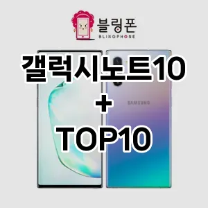 갤럭시노트10+ 추천 TOP10