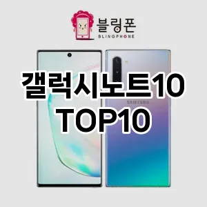 갤럭시노트10 추천 TOP10